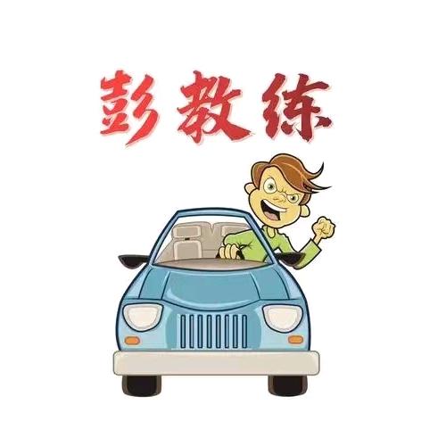 温州新顺驾校:彭教练