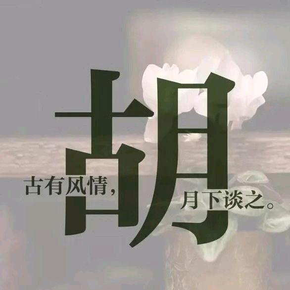 壁画师古月