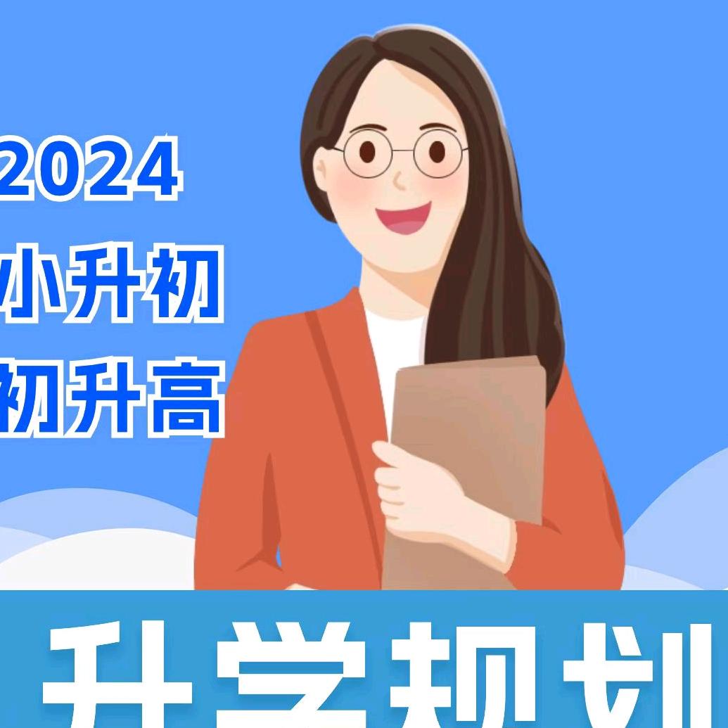 素素老师聊升学