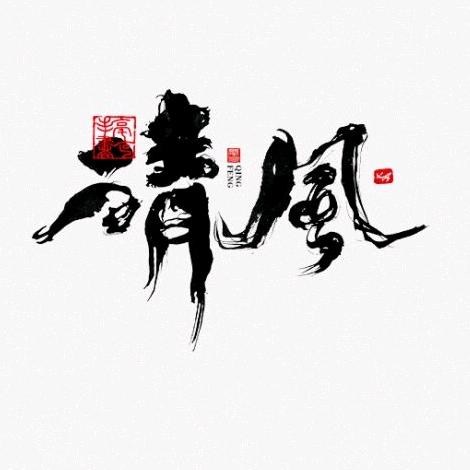 梦幻清风自来