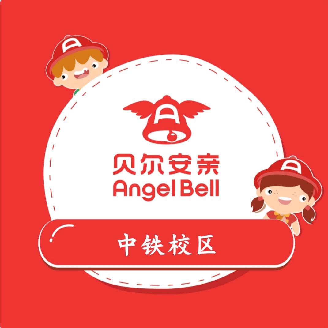 贝尔安亲中铁国际校区