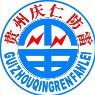 贵州庆仁防雷技术有限公司
