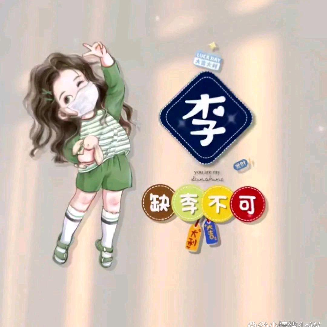 木子李