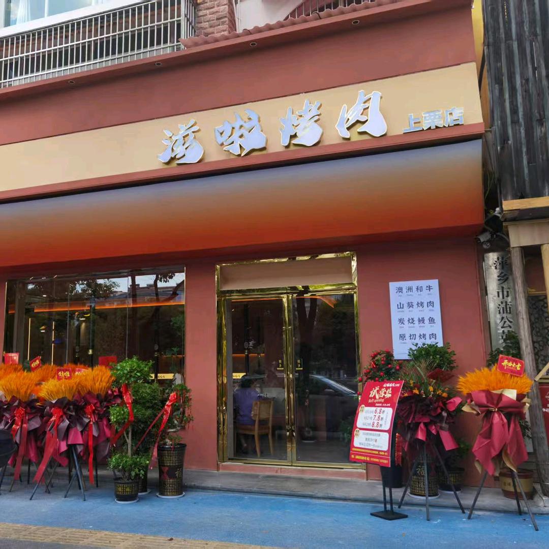 滋啦烤肉（上栗店）
