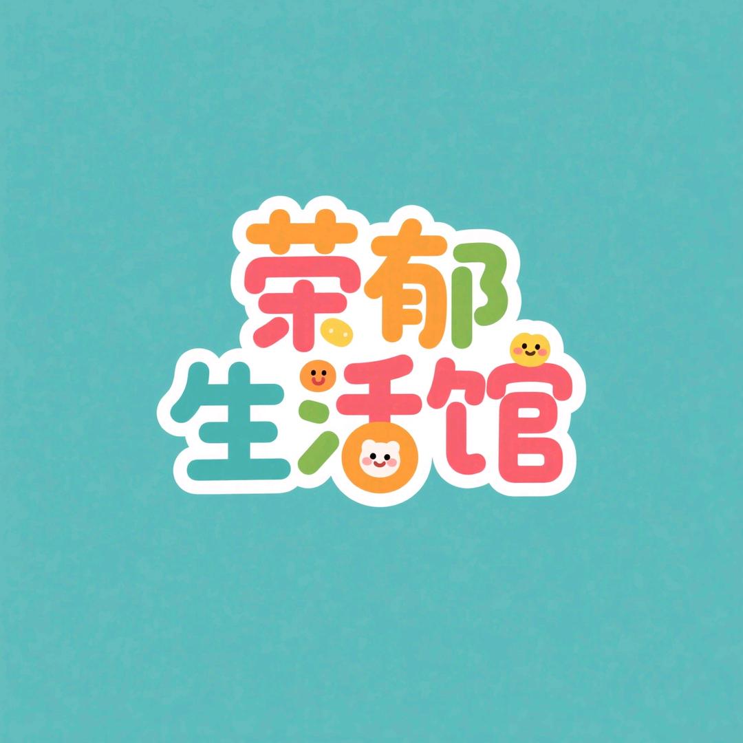 荣郁生活馆