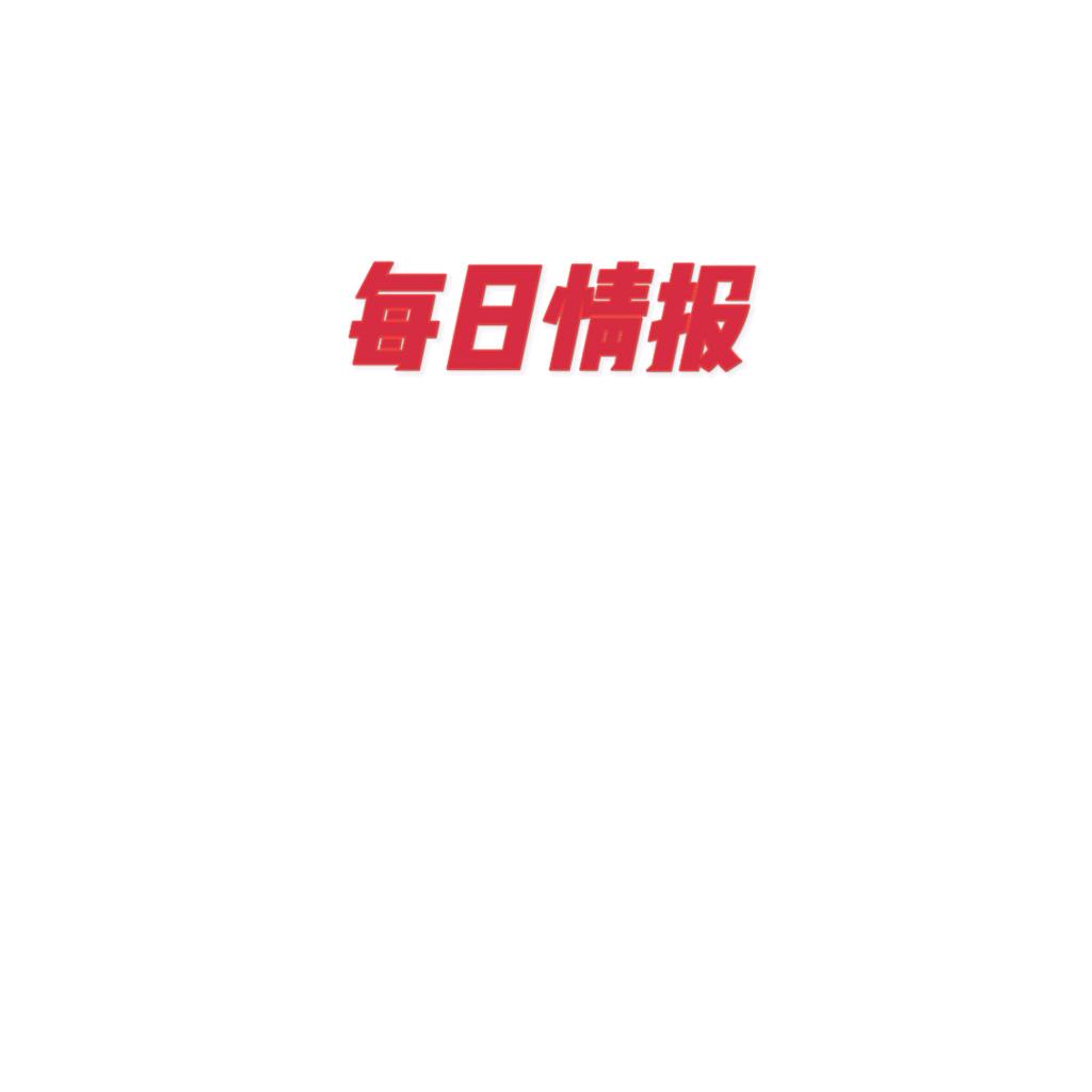 每日情报
