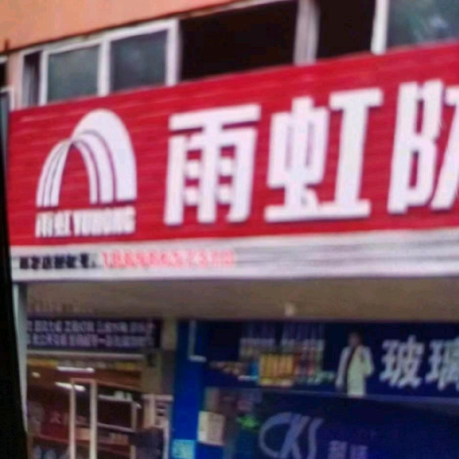 深圳市雨虹防水