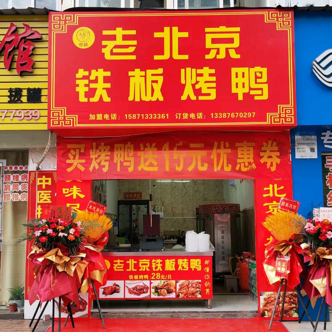 老北京铁板烤鸭