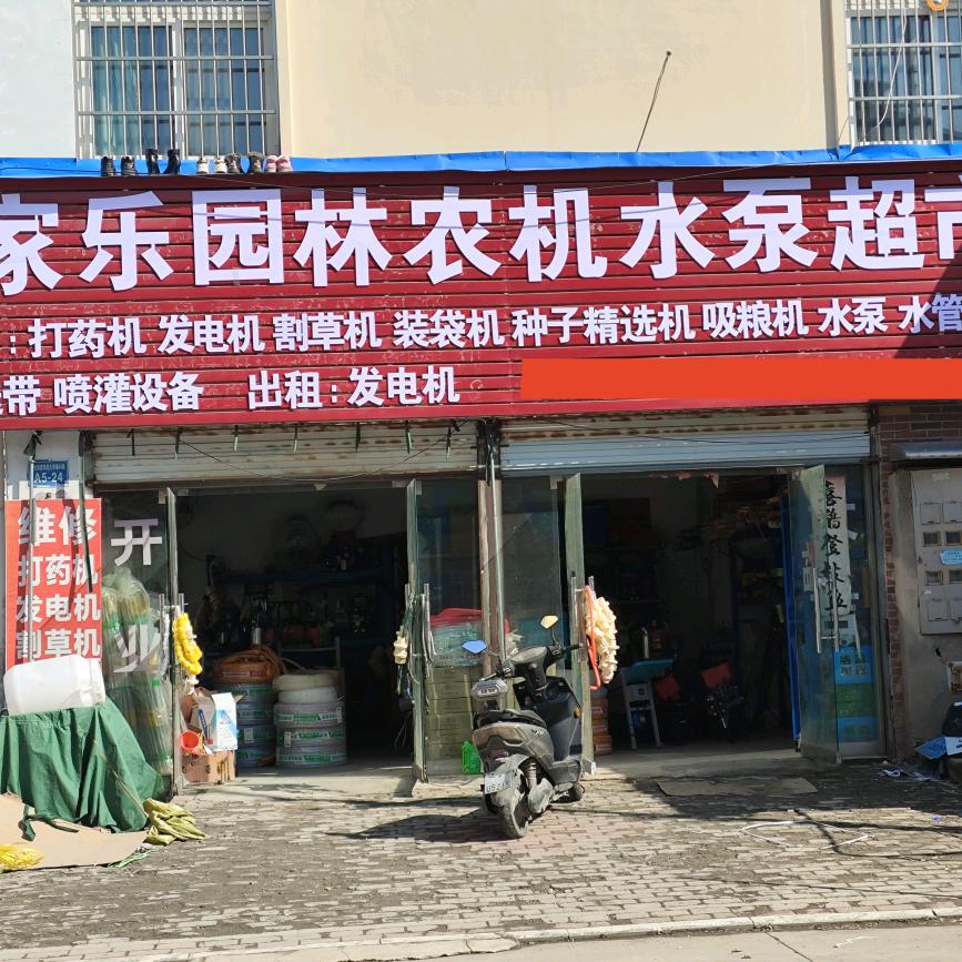 家乐园林农机水泵超市