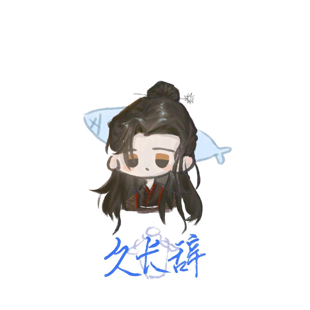 🌃久长辞（栖枝派来睡觉的）