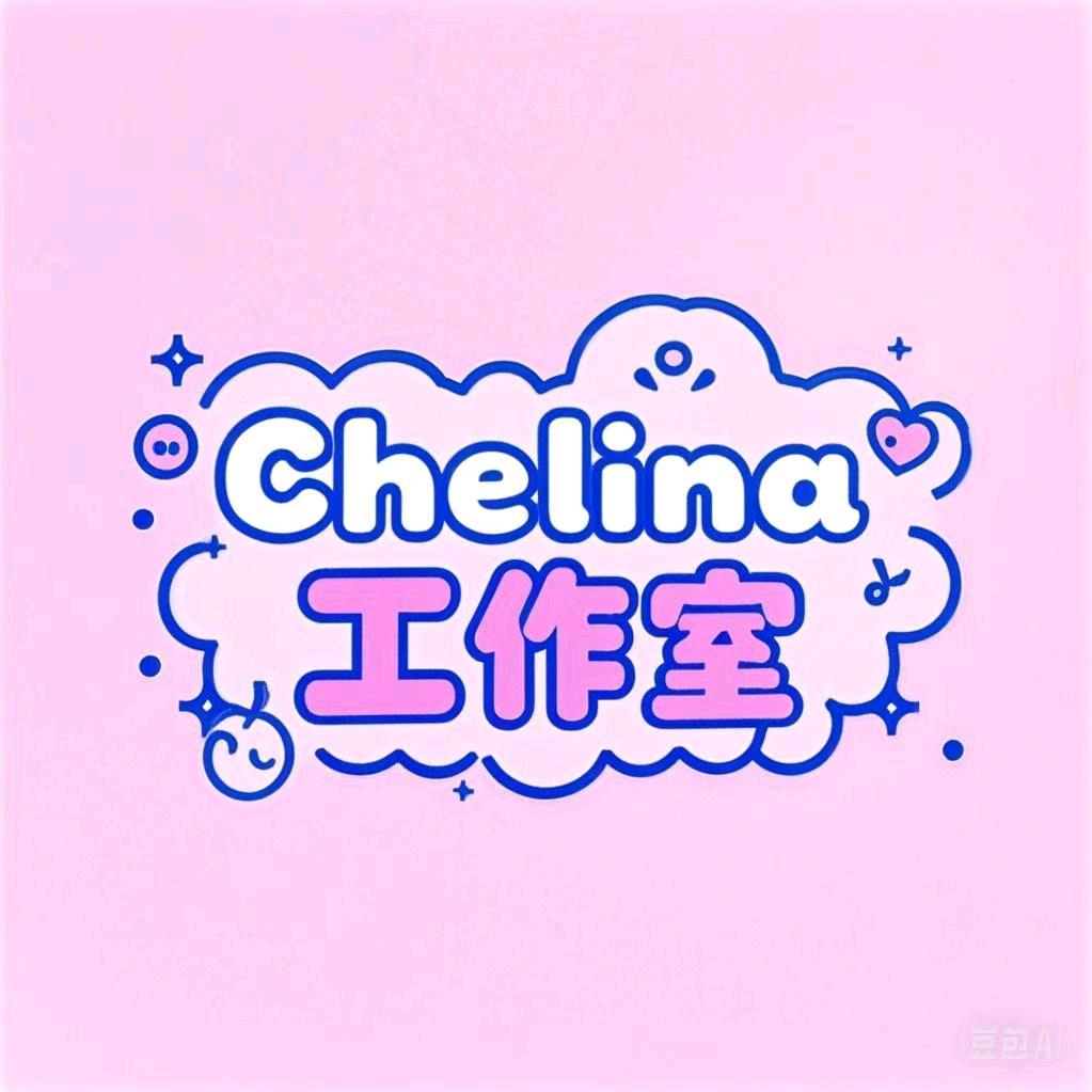 工作室Chelina