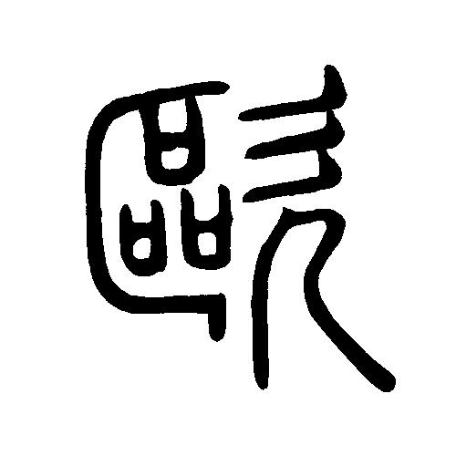 欧欧签名