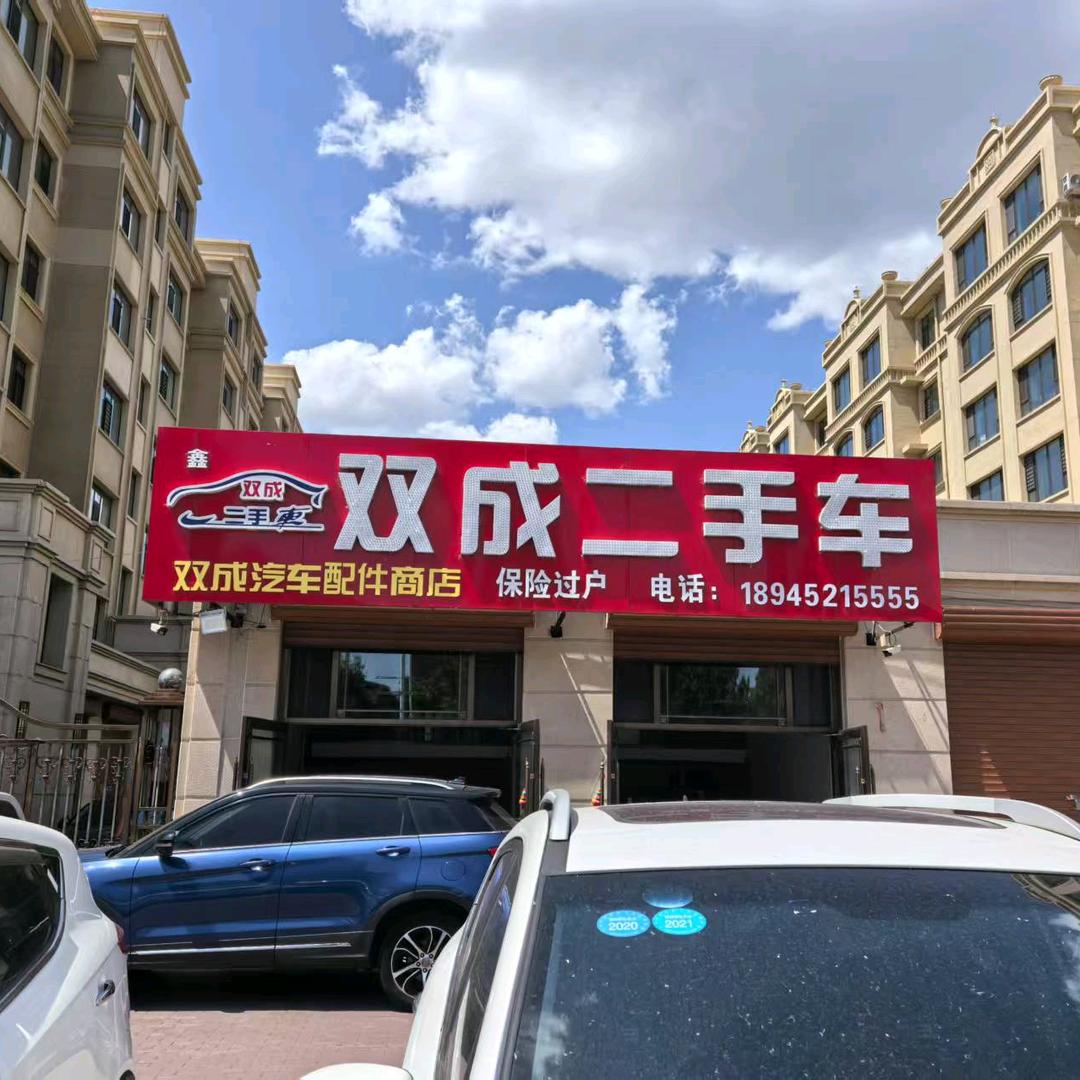 讷河市鑫双成二手车交易有限公司