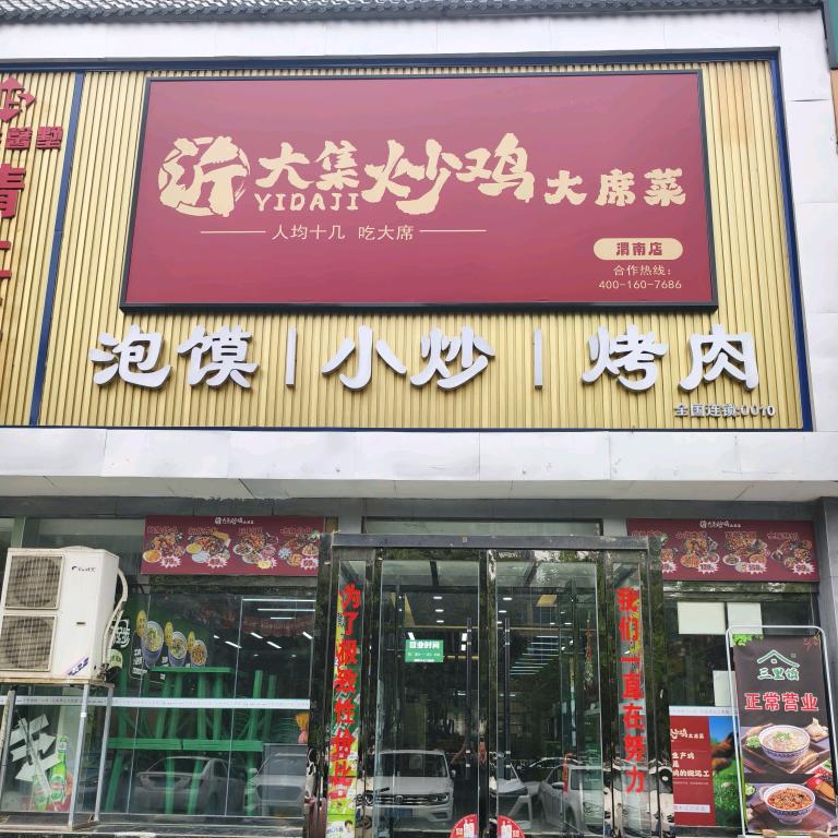 三里镇泡馍（沂大集炒鸡）