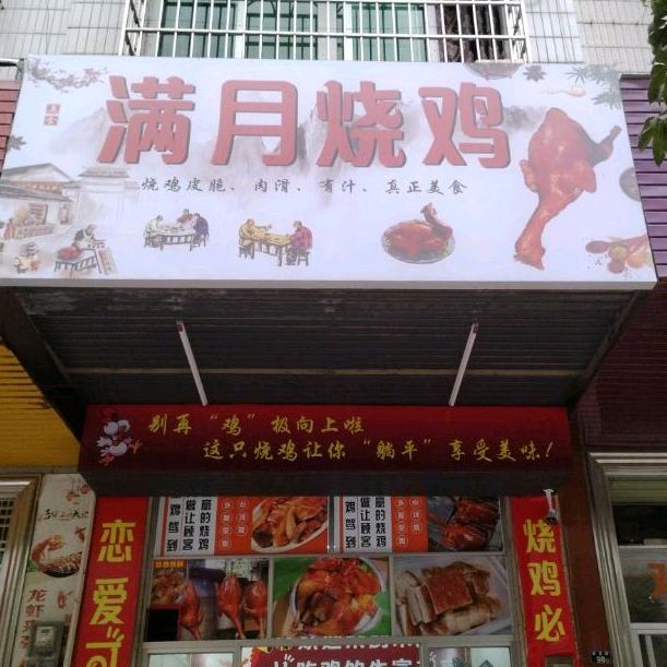 信宜满月烧鸡