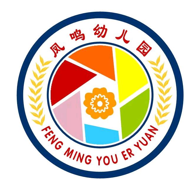 秀山中和街道凤鸣幼儿园