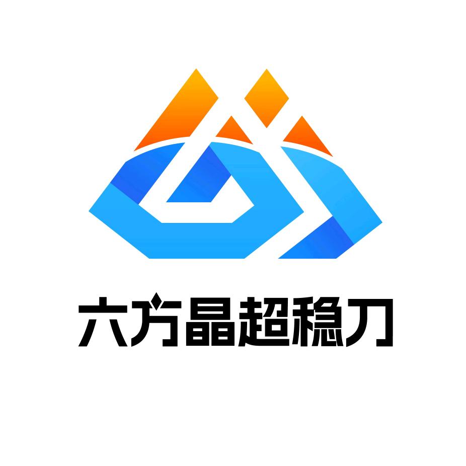六方晶超稳刀