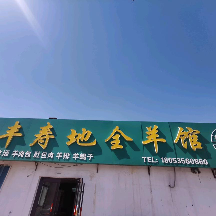 牟平区丰寿地全羊馆
