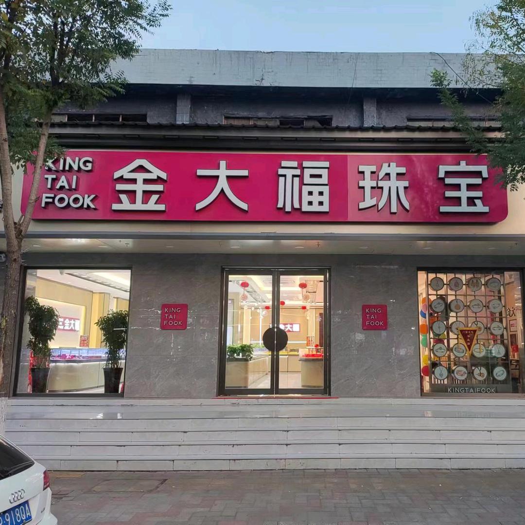 金大福珠宝！