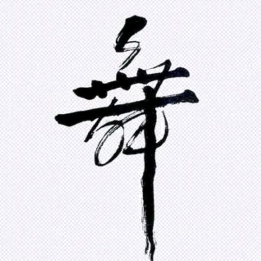 爱尚掌门人☞郑老师