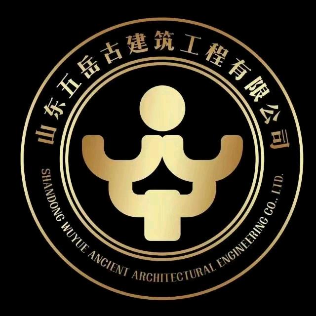 山东五岳古建筑工程有限公司