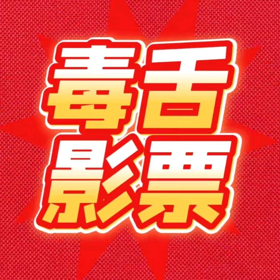 毒舌影票优惠卷《全国通兑》