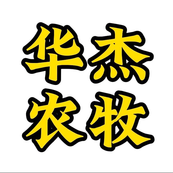 湖南华杰农牧（曾志清）
