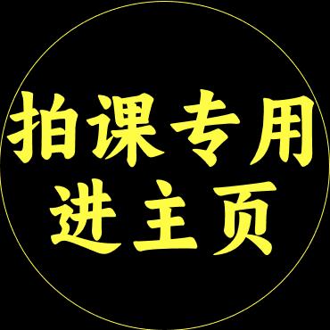 拍课专用