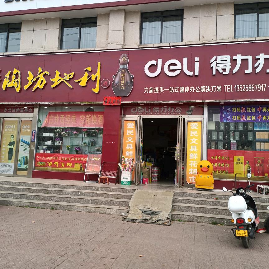 爱民文具鲜花超市