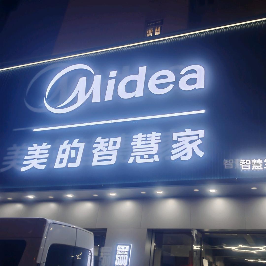 美的轩阳美的智慧家
