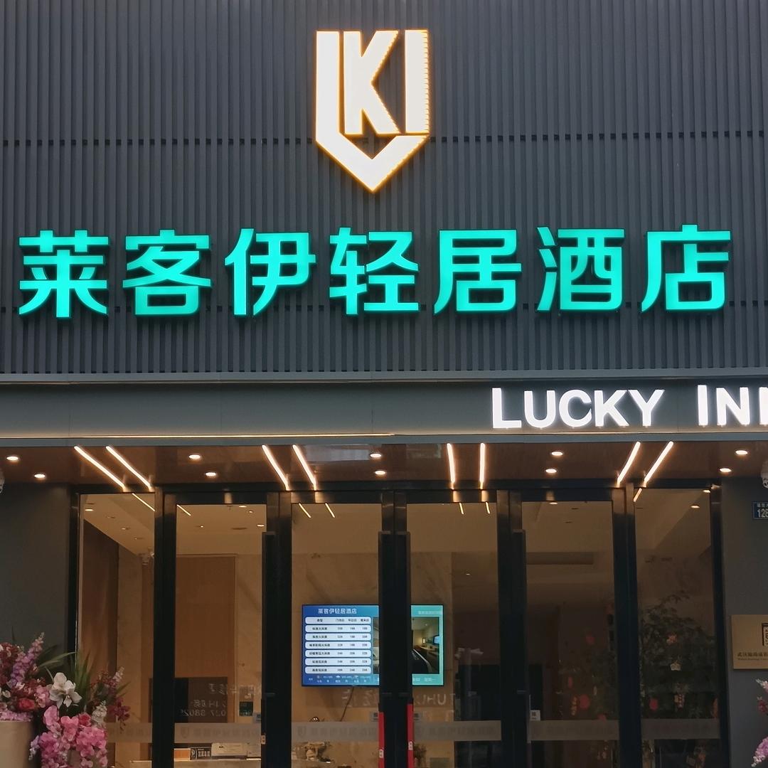 武汉锦尚添彩酒店管理有限公司