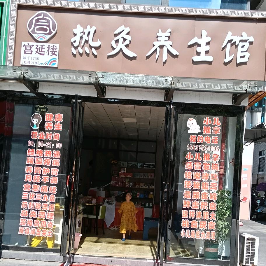 宫延楼热灸养生馆19836919626