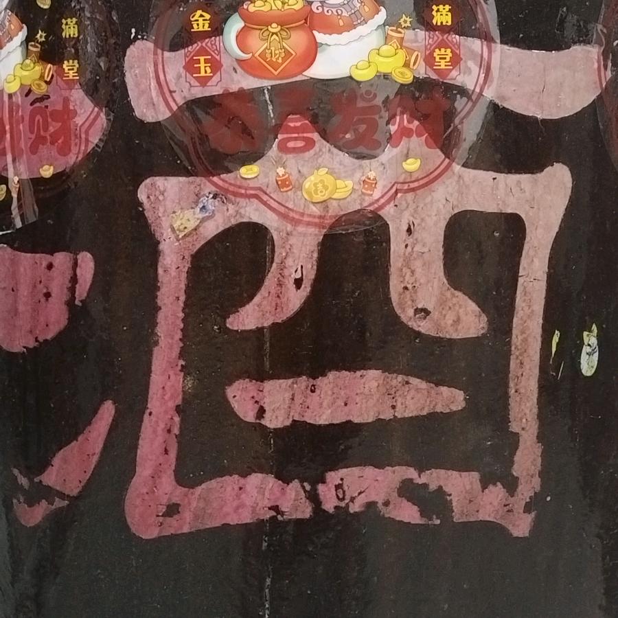 陈酒佳酿
