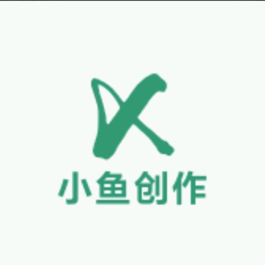 小鱼创作工厂