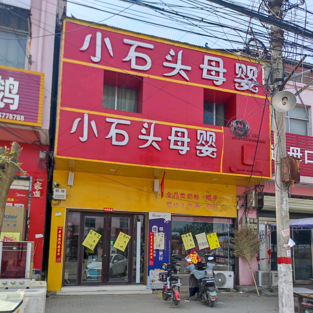 小石头母婴马头店 高朗店