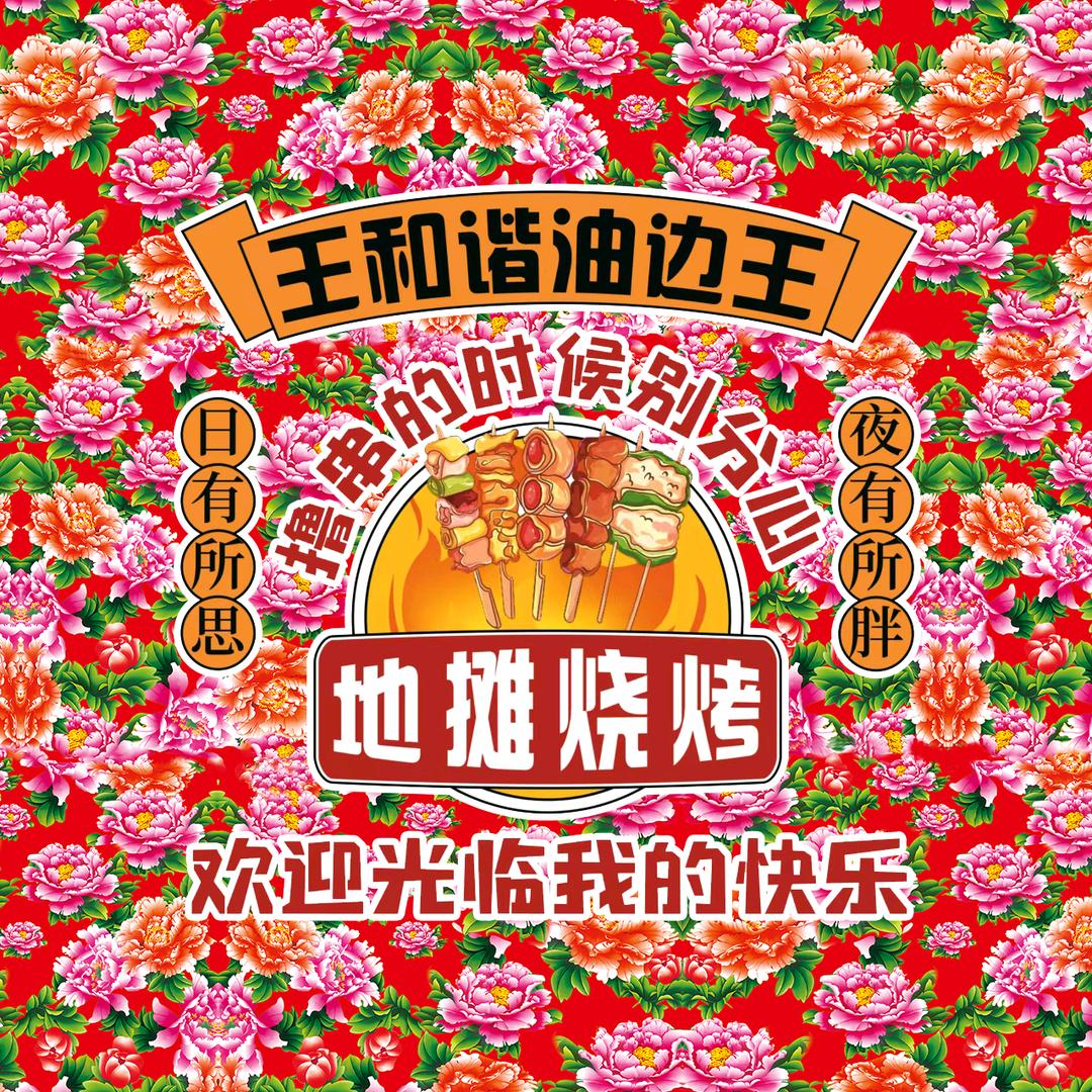 王和谐烤油边（满口香）