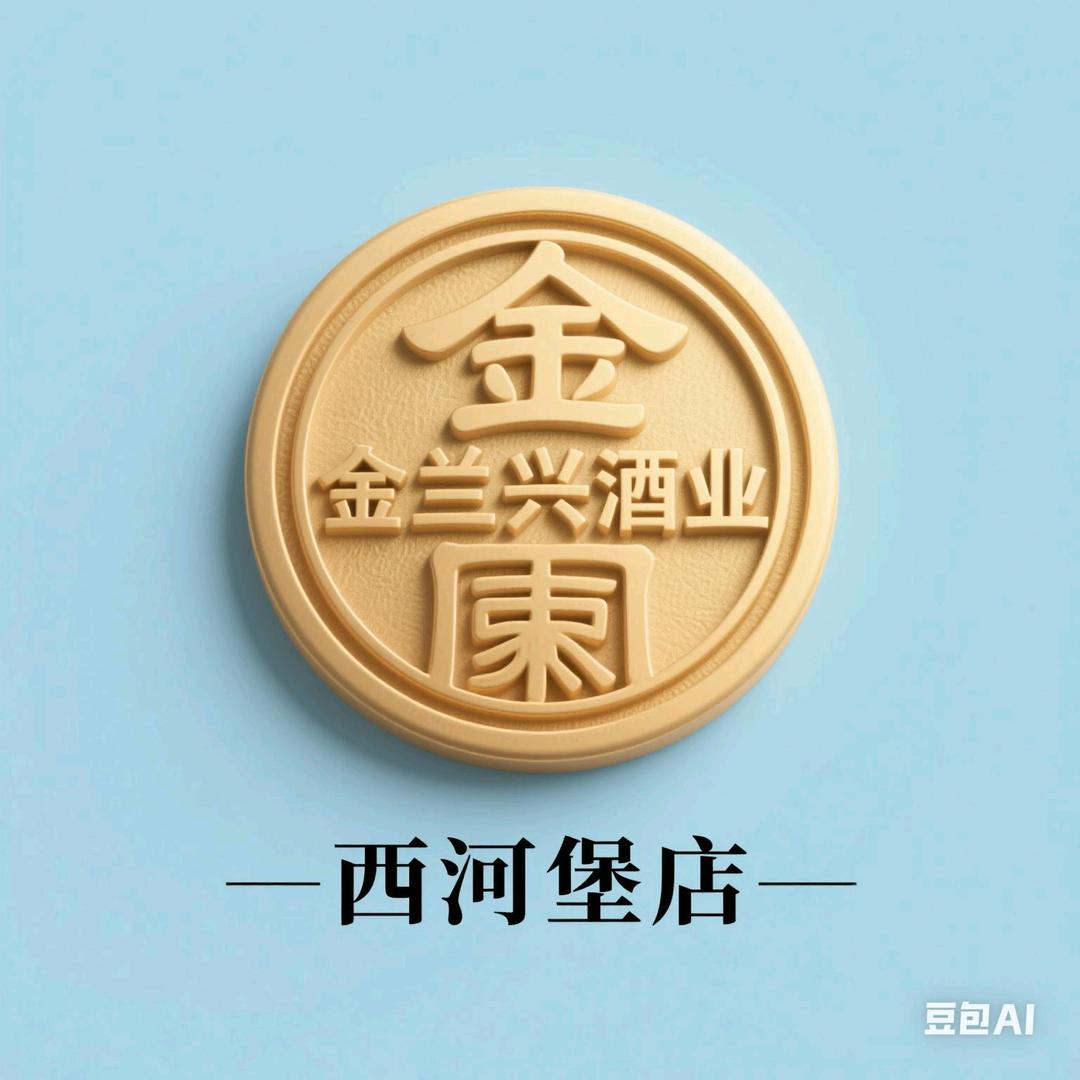 金兰兴酒业🩷🩷二亮