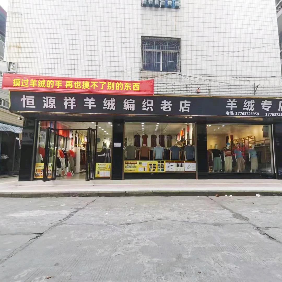 南县兰兰羊绒（恒源祥编织）
