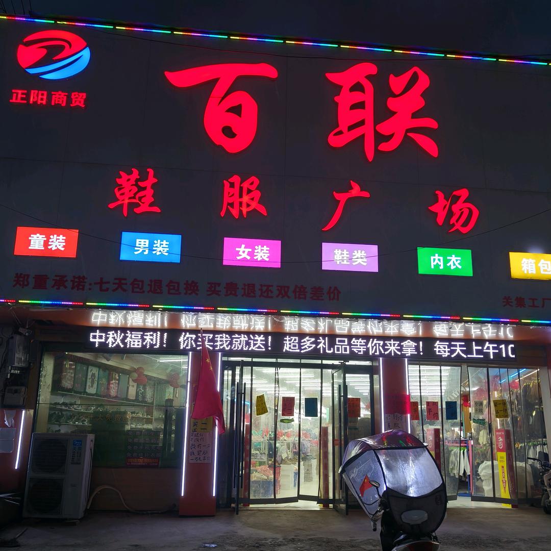 陈集镇百联鞋服店