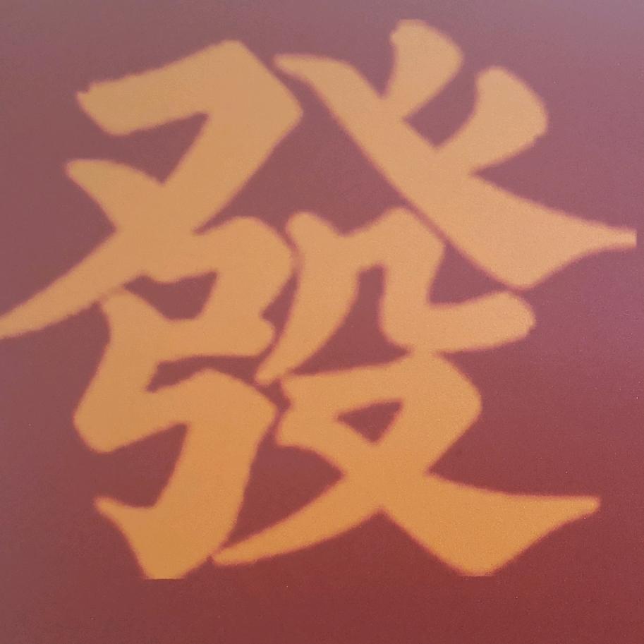 發记牛杂煲