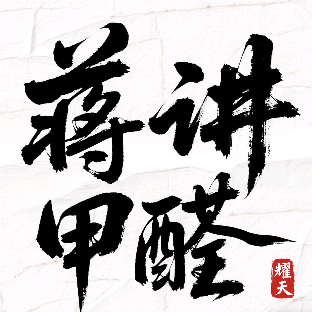 蒋老师谈甲醛