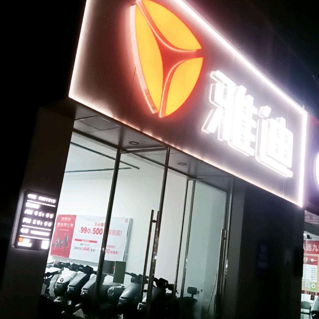 雅迪电动车(沣东南路)
