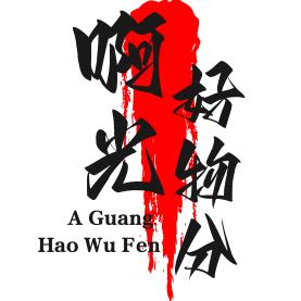 阿光好物分享