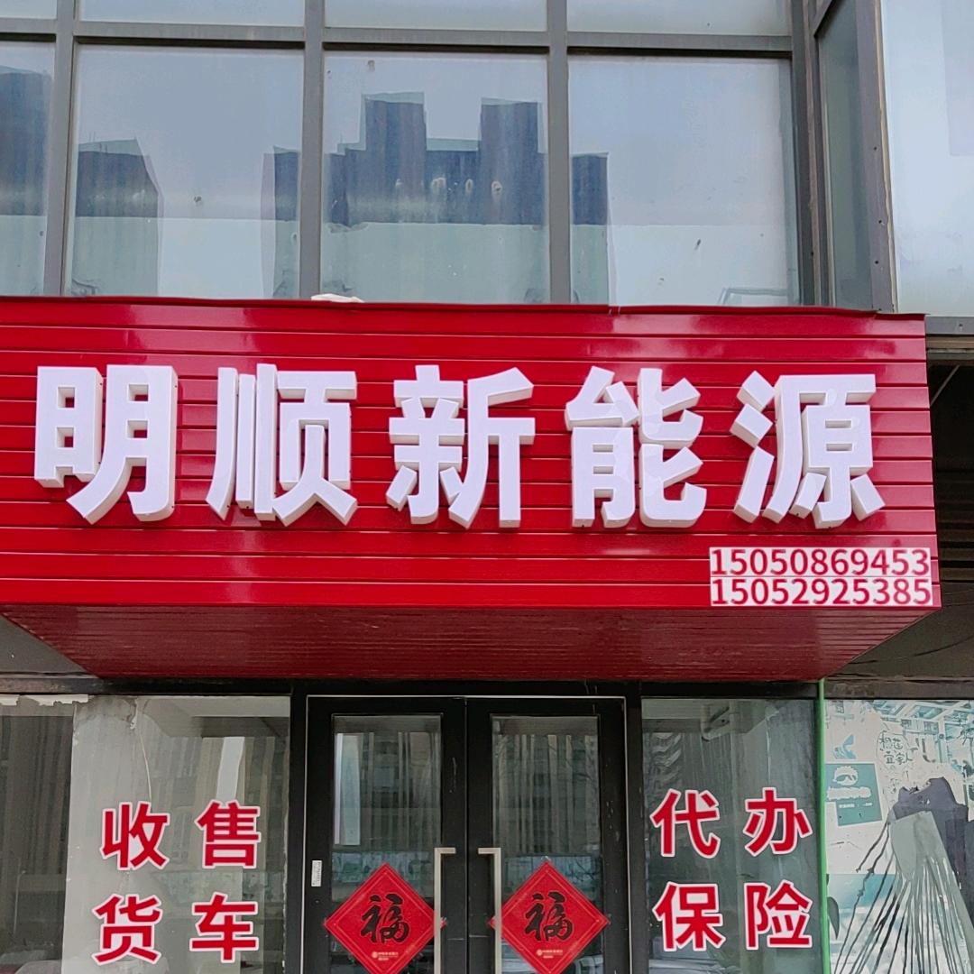 镇江明顺新能源新车二手车