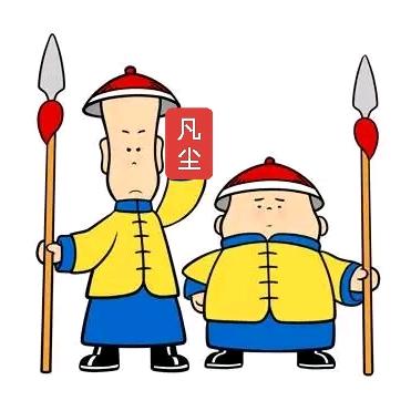 💥凡 尘💥