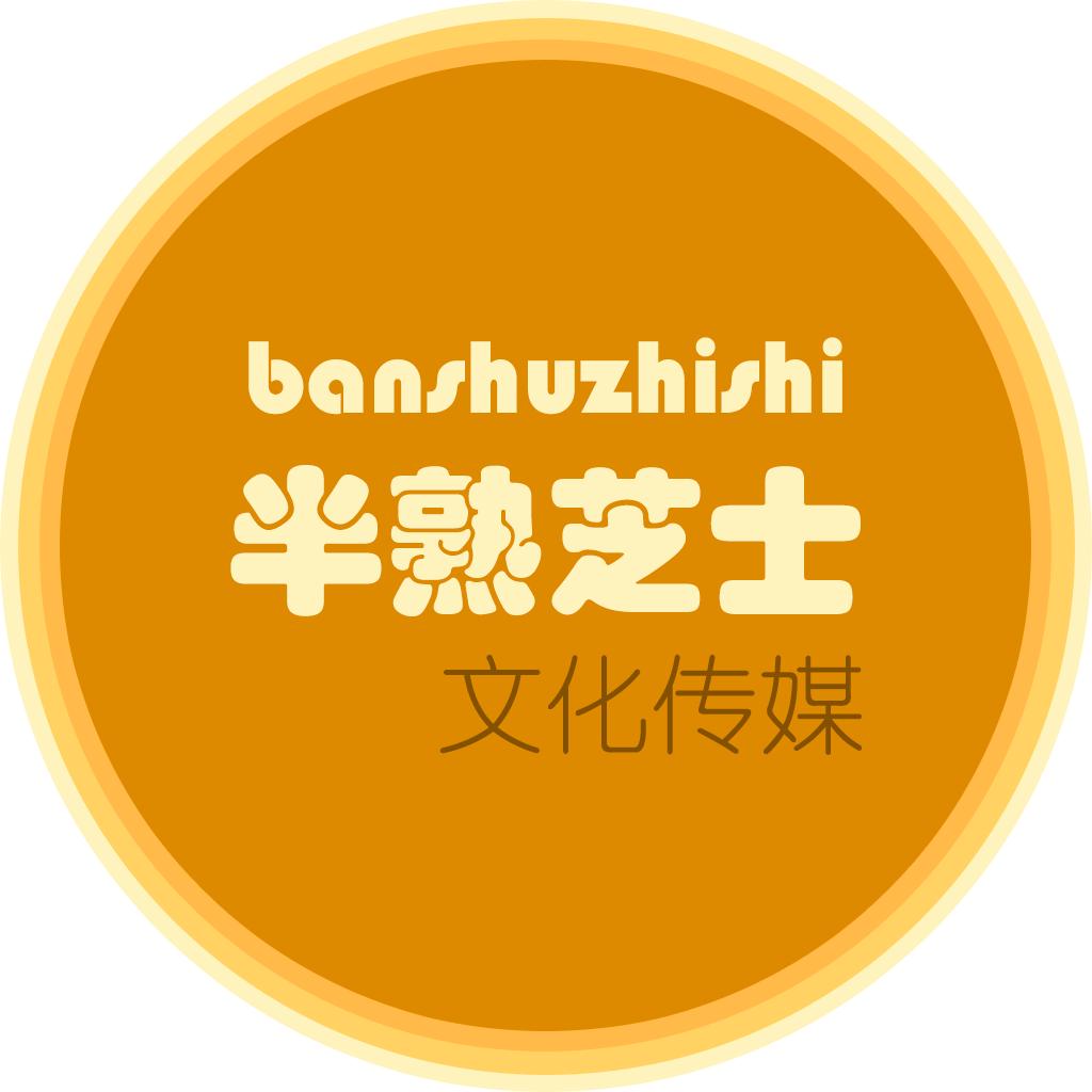 半熟芝士文化传媒