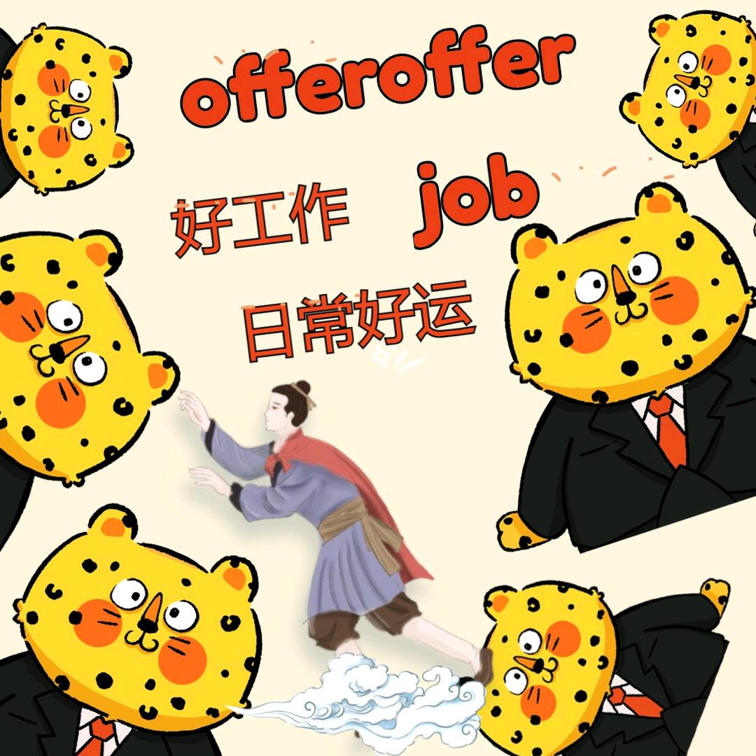 想找工作吗