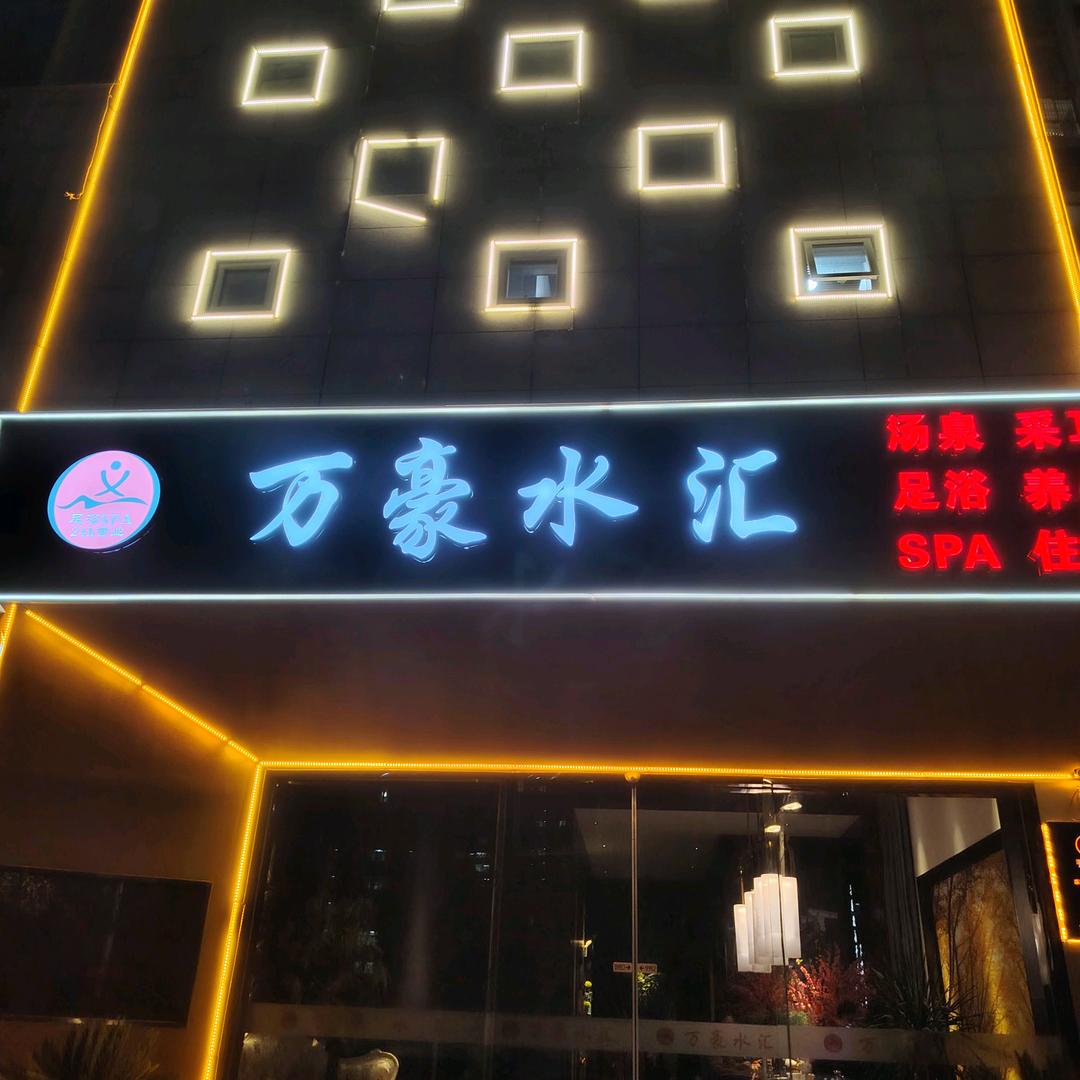 万豪水汇SPA