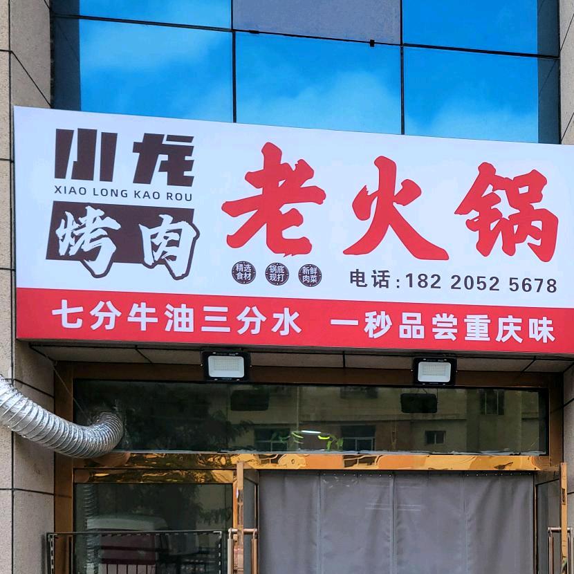 小龙烤肉老火锅