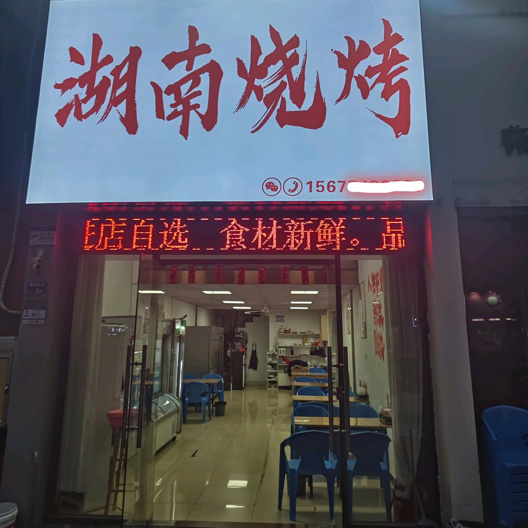《湖南烧烤》常平店